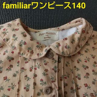 ファミリア(familiar)のfamiliar ピーターラビット ワンピース 140(ワンピース)