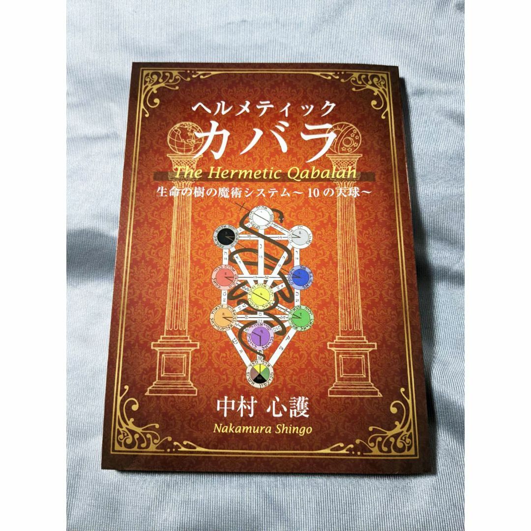 ヘルメティックカバラ 生命の樹の魔術システム~10の天球~ 中村心護 エンタメ/ホビーの本(アート/エンタメ)の商品写真