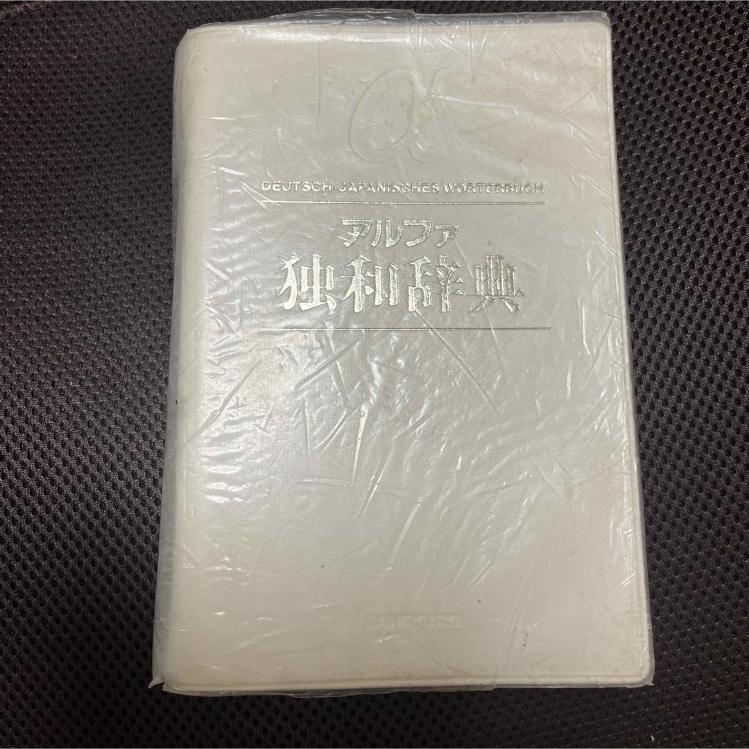 アルファ独和辞典　‎三修社 エンタメ/ホビーの本(語学/参考書)の商品写真