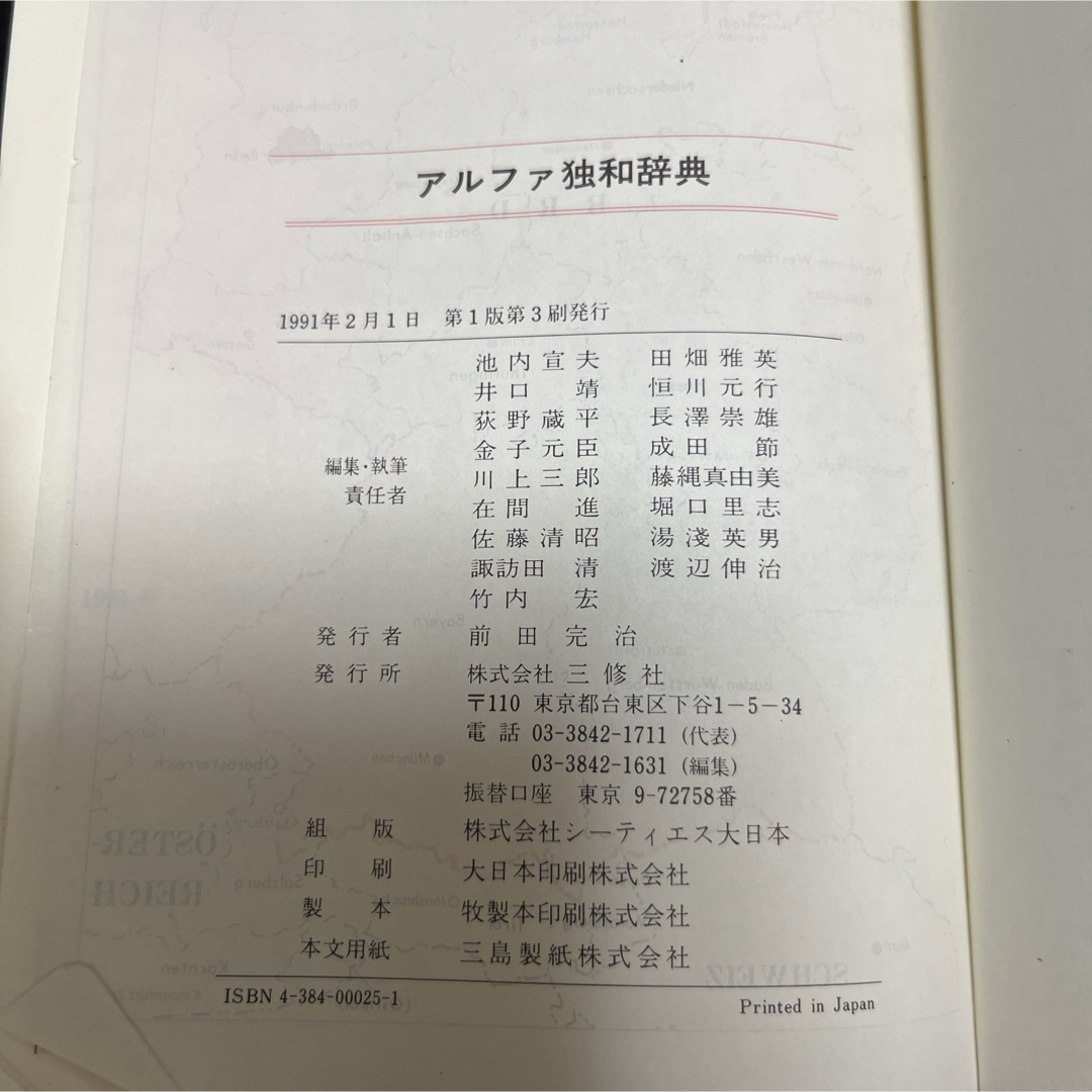 アルファ独和辞典　‎三修社 エンタメ/ホビーの本(語学/参考書)の商品写真