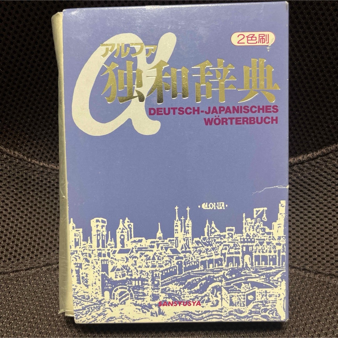 アルファ独和辞典　‎三修社 エンタメ/ホビーの本(語学/参考書)の商品写真