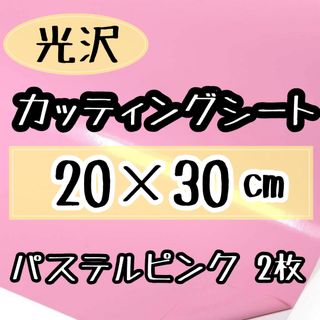 高品質　パステルピンク　カッティングシート　2枚　うちわ文字　20×30サイズ(アイドルグッズ)