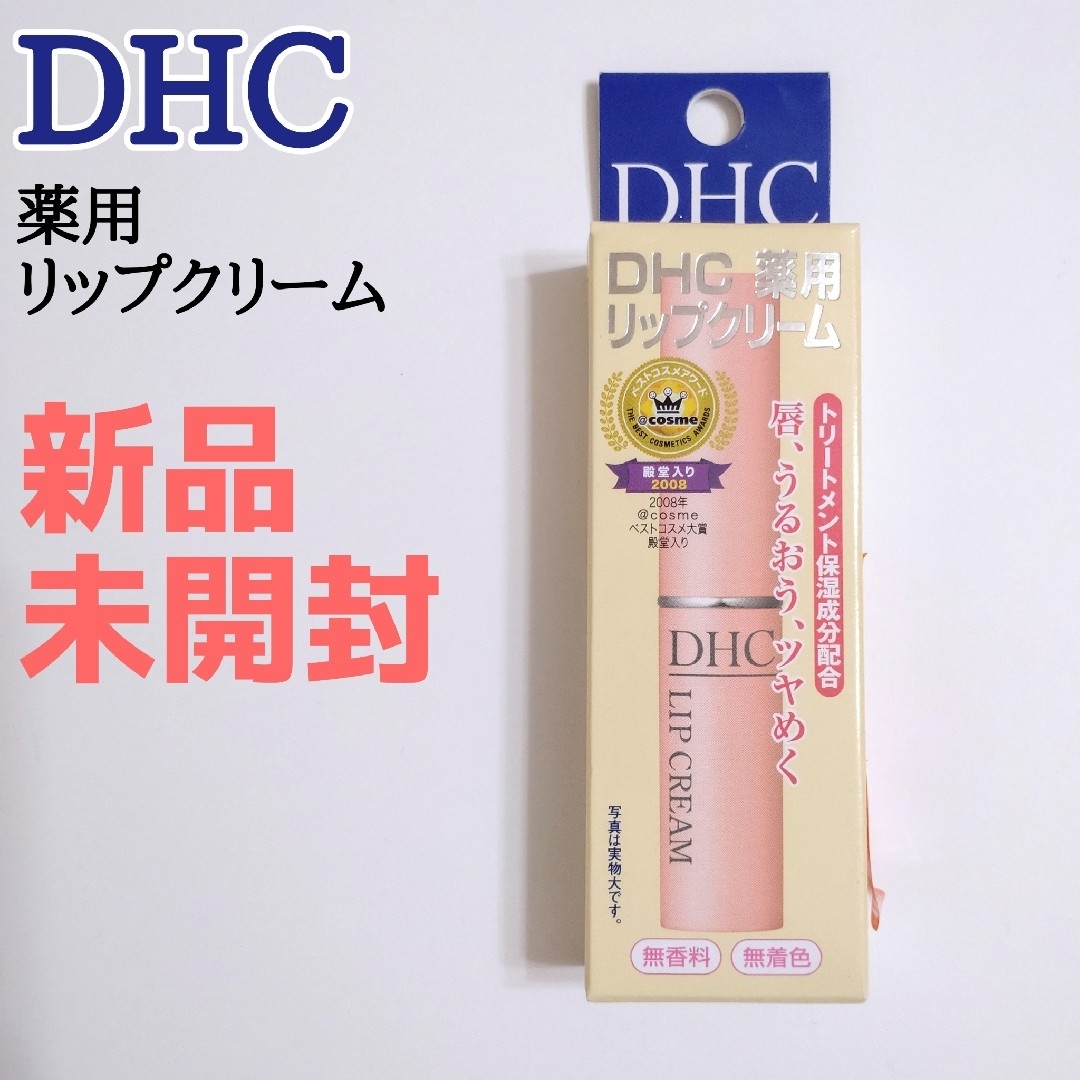 DHC(ディーエイチシー)のDHC 薬用リップクリーム 1本 コスメ/美容のスキンケア/基礎化粧品(リップケア/リップクリーム)の商品写真