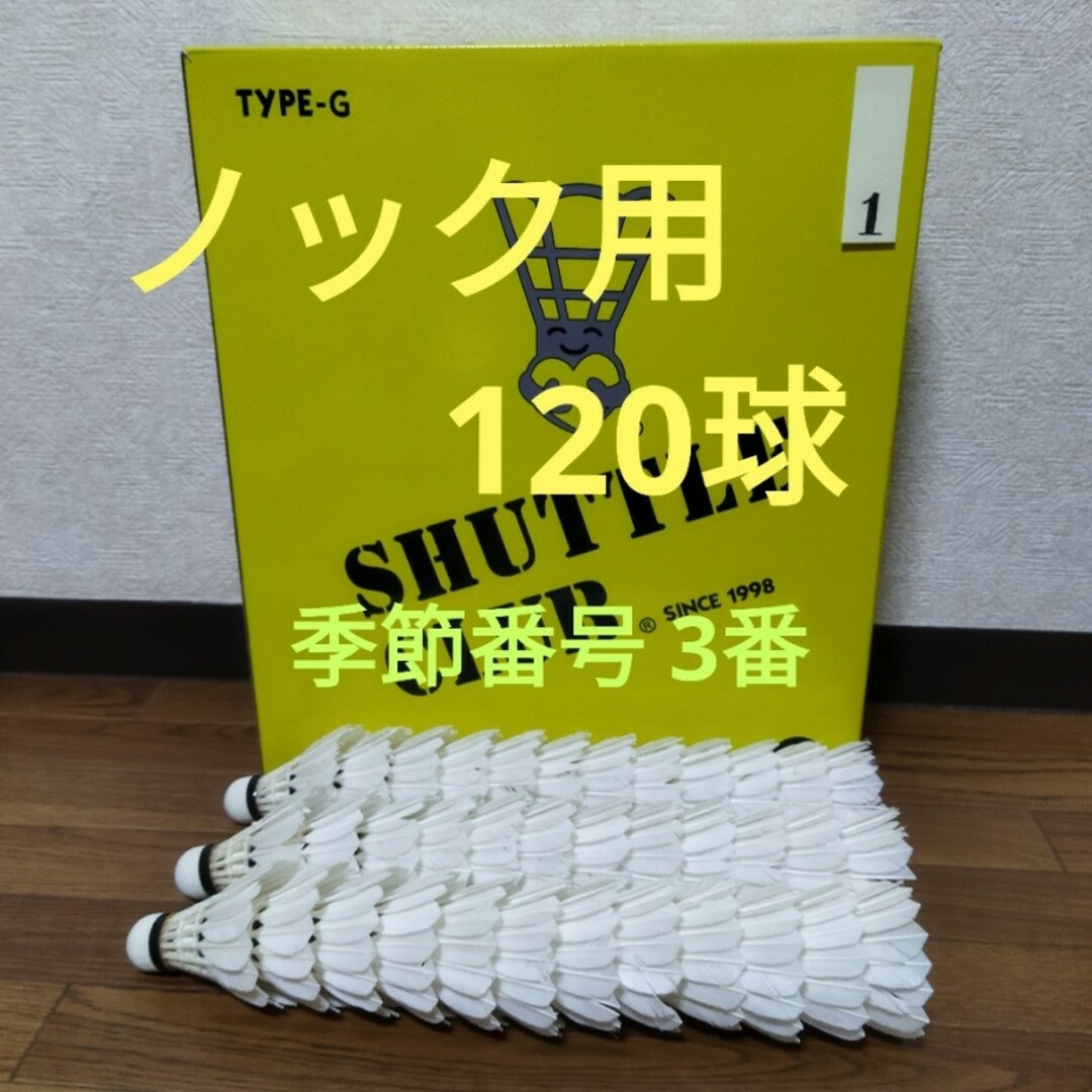 ノック用バドミントンシャトル 120球 うた ノック用バドミントンシャトル 120球 うた