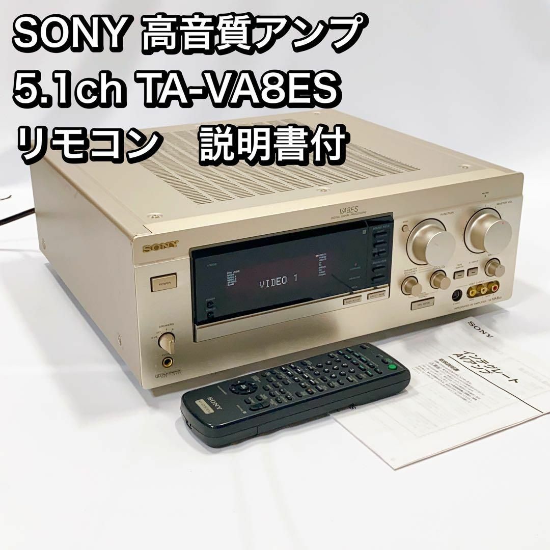 SONY 高音質アンプ  5.1ch TA-VA8ES  リモコン　説明書付