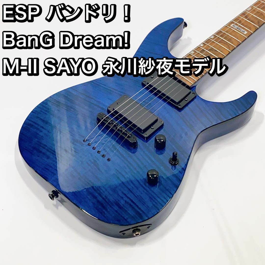 ESP バンドリ！ BanG Dream! M-II SAYO 永川紗夜モデル | フリマアプリ ラクマ