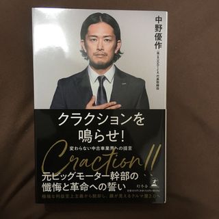 ゲントウシャ(幻冬舎)のクラクションを鳴らせ！　変わらない中古車業界への提言(科学/技術)