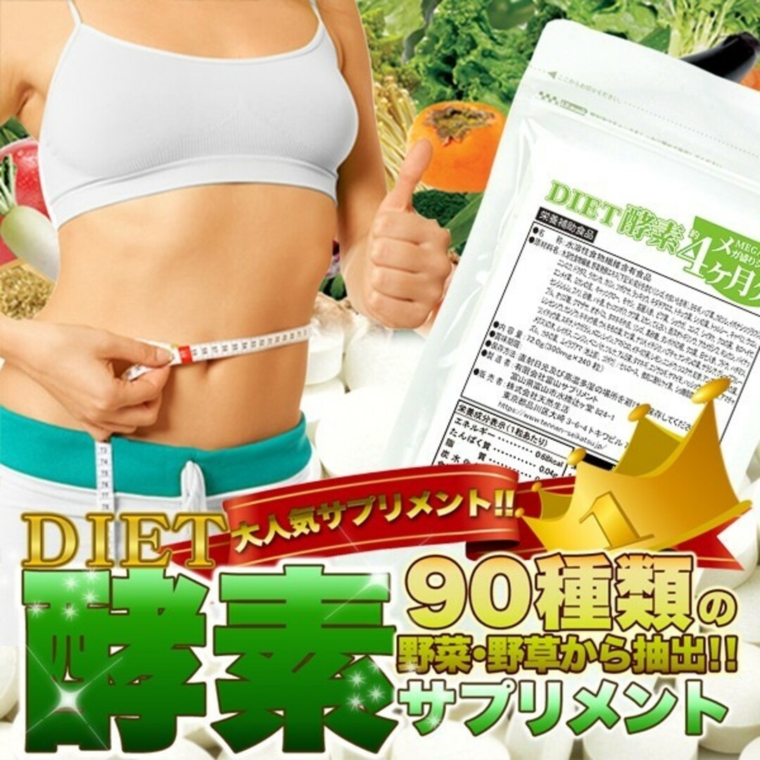 ダイエット酵素サプリ 4ヶ月分 コスメ/美容のダイエット(ダイエット食品)の商品写真