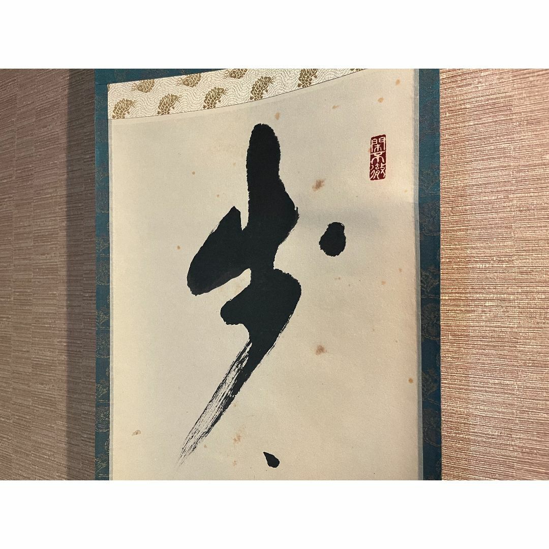 セール 一番安い 茶掛軸（紙本） 小野澤寛海 墨 共箱 落款，印有 「歩々起清風」 書
