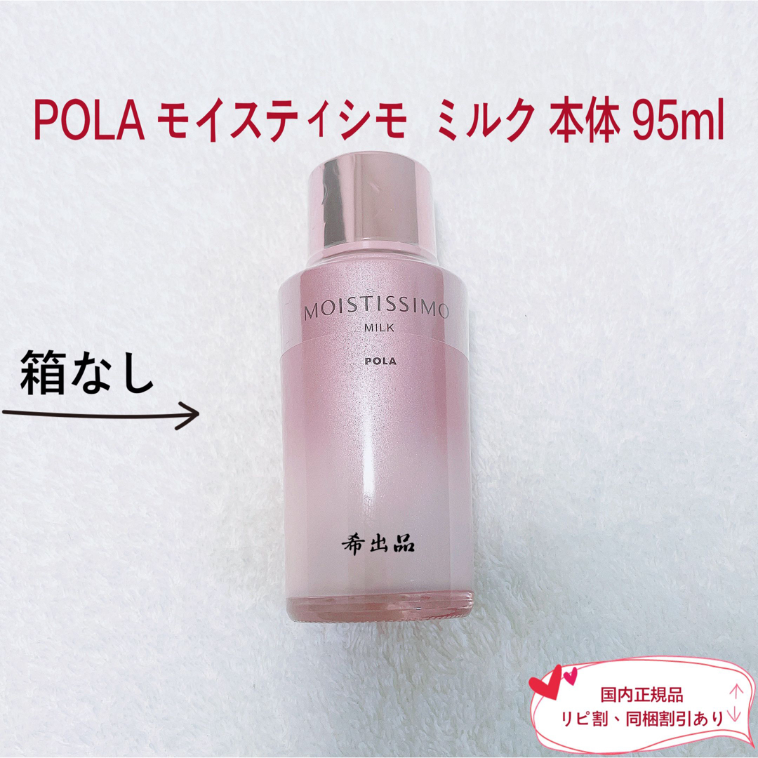 pola モイスティシモ ローション、ミルク 本体セット 箱無し - 化粧水