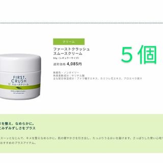 エイボン(AVON)の５個　ファーストクラッシュ　スムースクリーム　50g　エフエムジー&ミッション(フェイスクリーム)