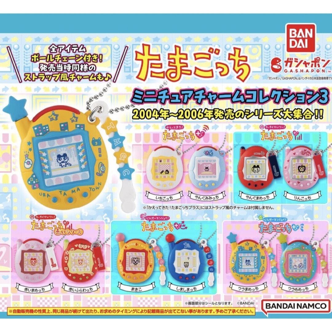 たまごっち　ミニチュアチャームコレクション　フルコンプセット