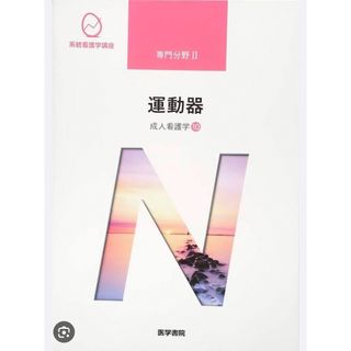 ニホンカンゴキョウカイシュッパンカイ(日本看護協会出版会)の運動器 成人看護学　１０ 第１５版(その他)