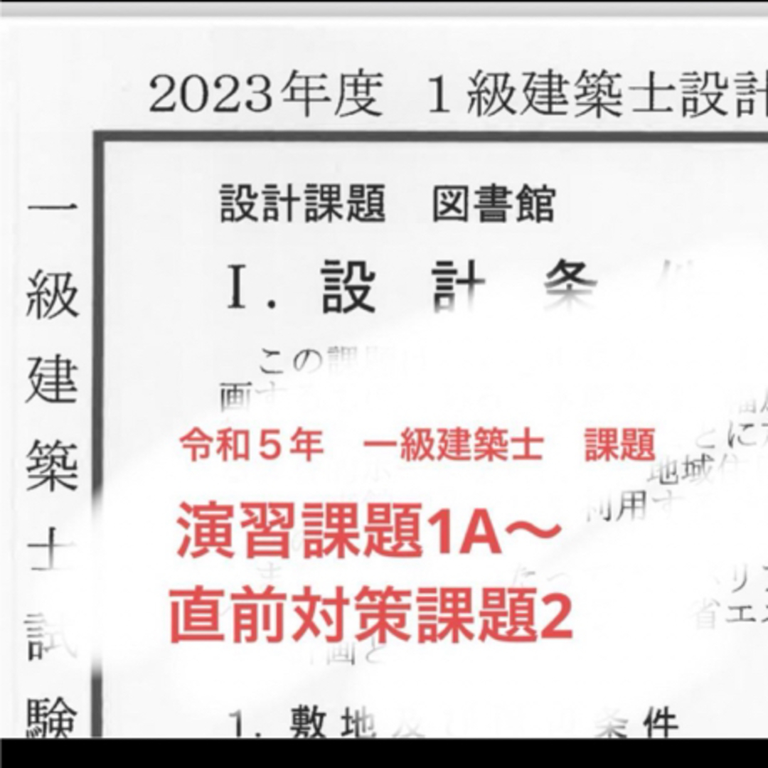 一級建築士　製図　課題　令和５年　 エンタメ/ホビーの本(語学/参考書)の商品写真