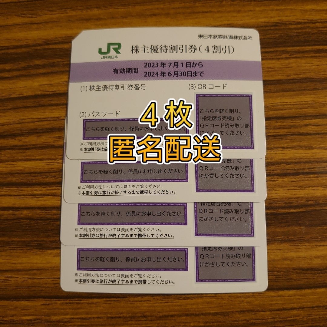 【匿名配送】東日本旅客鉄道　株主優待割引券　4枚乗車券/交通券