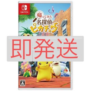 ニンテンドースイッチ(Nintendo Switch)の名探偵ピカチュウ　任天堂スイッチ　ソフトのみ(家庭用ゲームソフト)