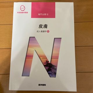 ニホンカンゴキョウカイシュッパンカイ(日本看護協会出版会)の皮膚 成人看護学　１２ 第１５版(その他)