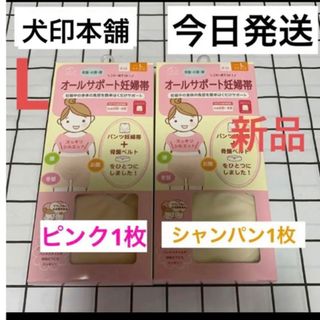 イヌジルシホンポ(INUJIRUSHI)の犬印本舗　オールサポート妊婦帯　ピンク&シャンパン　L  妊婦帯　2枚　新品(マタニティ下着)