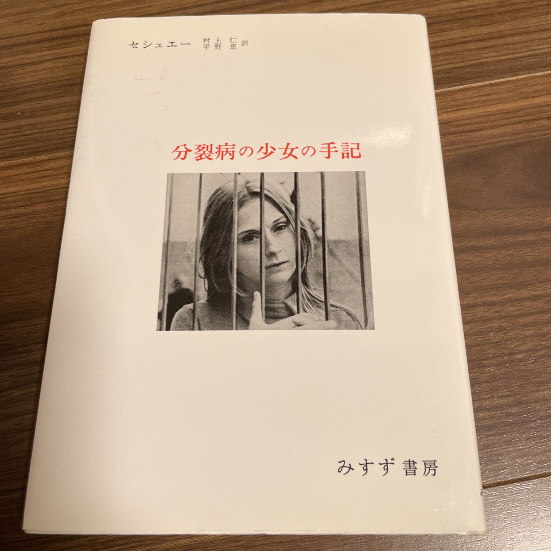 分裂病の少女の手記 心理療法による分裂病の回復過程 改訂 エンタメ/ホビーの本(人文/社会)の商品写真