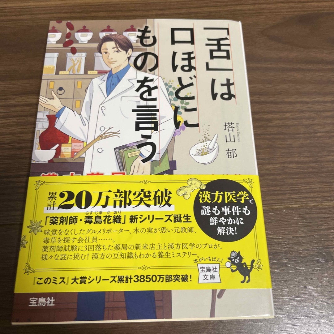 「舌」は口ほどにものを言う　漢方薬局てんぐさ堂の事件簿 エンタメ/ホビーの本(その他)の商品写真