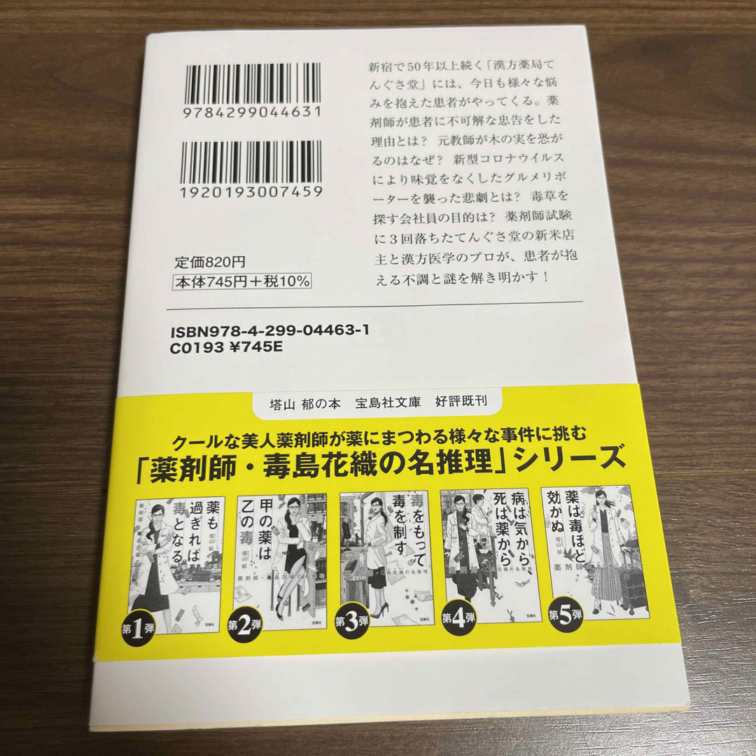 「舌」は口ほどにものを言う　漢方薬局てんぐさ堂の事件簿 エンタメ/ホビーの本(その他)の商品写真