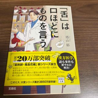 「舌」は口ほどにものを言う　漢方薬局てんぐさ堂の事件簿(その他)