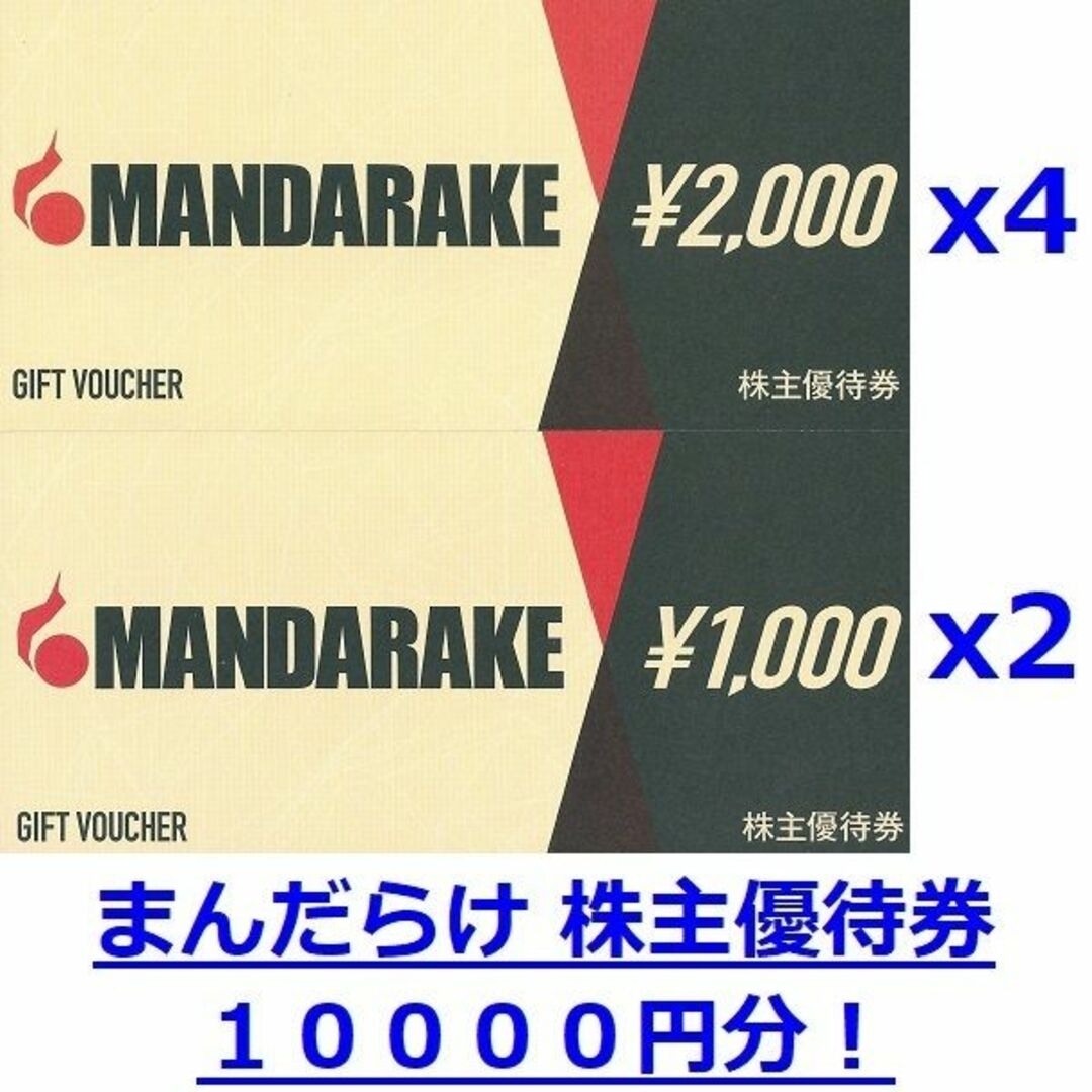 即発送可能】 １００００円分☆最新まんだらけ株主優待券☆２０００円