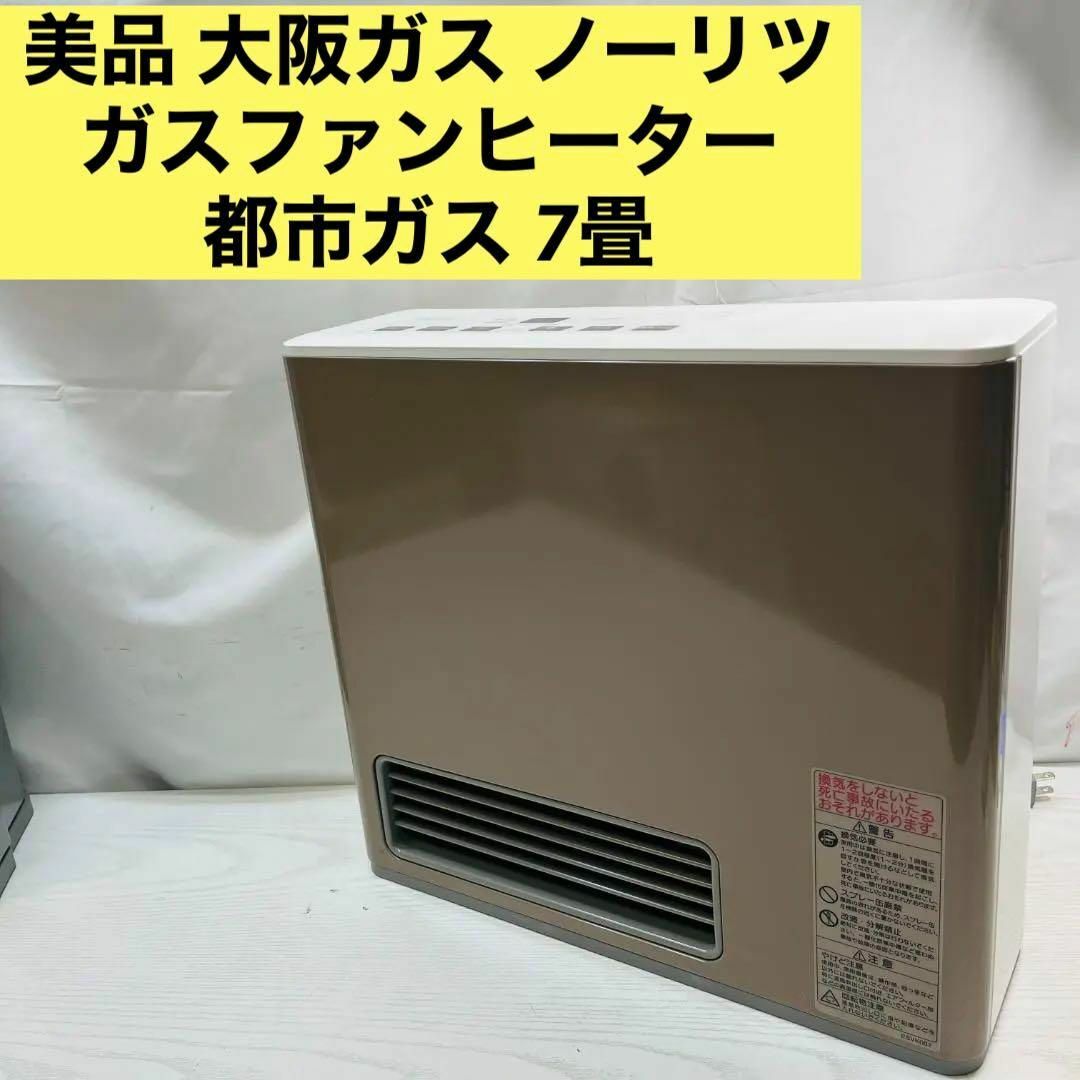 美品 大阪ガス ノーリツ ガスファンヒーター 都市ガス 7畳