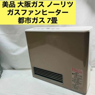 美品 大阪ガス ノーリツ ガスファンヒーター 都市ガス 7畳-