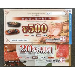 安楽亭株主優待券3000円分  20%割引券1枚  (レストラン/食事券)