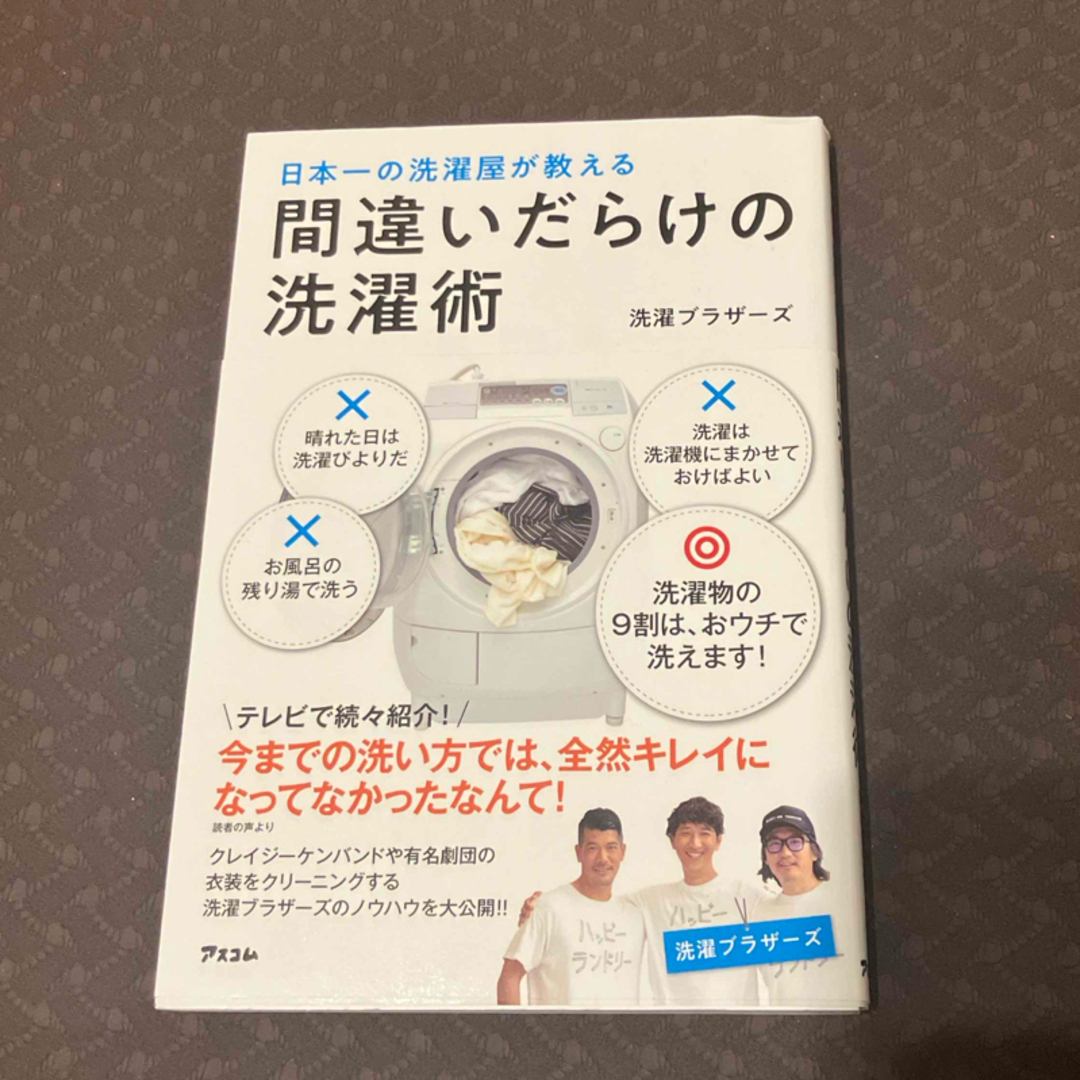 間違いだらけの洗濯術 エンタメ/ホビーの本(住まい/暮らし/子育て)の商品写真