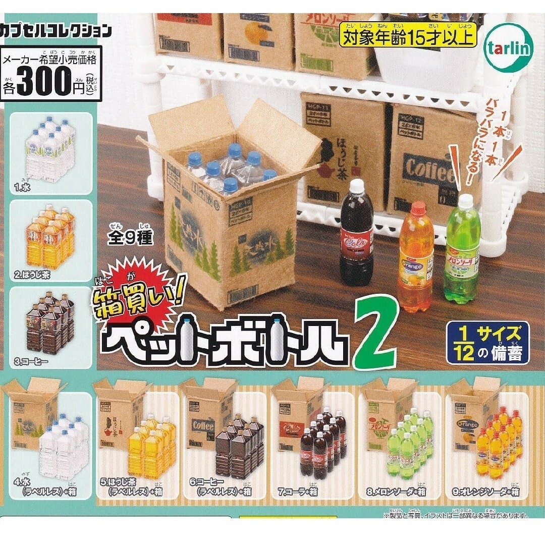 箱買い！ペットボトル 2  全９種 ※飲料水、ドリンクではなくフィギュアです。 エンタメ/ホビーのフィギュア(その他)の商品写真