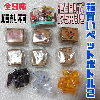 箱買い！ペットボトル 2  全９種 ※飲料水、ドリンクではなくフィギュアです。(その他)