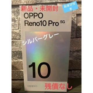 ☆未開封・新品☆ ＯＰＰＯ　Reno10 Pro シルバーグレー(スマートフォン本体)