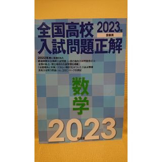 オウブンシャ(旺文社)の全国高校入試問題正解  2023  数学(語学/参考書)