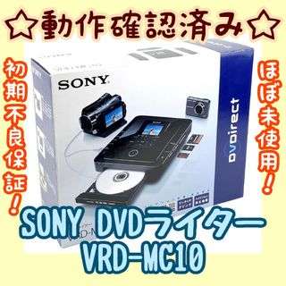 ソニー(SONY)の【ほぼ未使用】Sony DVDライター VRD-MC10(DVDレコーダー)