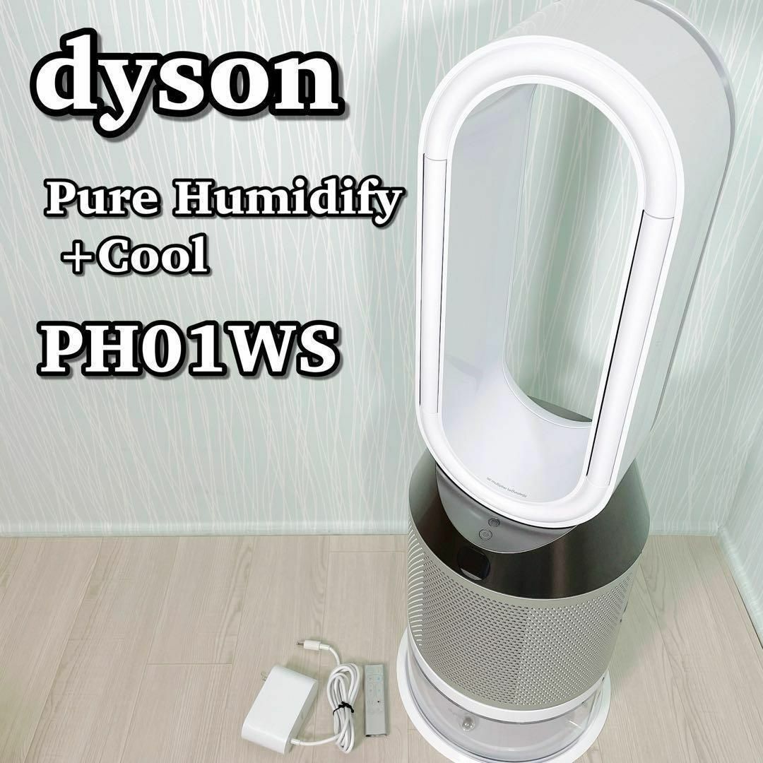 1091 ダイソン Dyson PH01 加湿機能付き空気清浄機 2019年製 - 空気清浄器