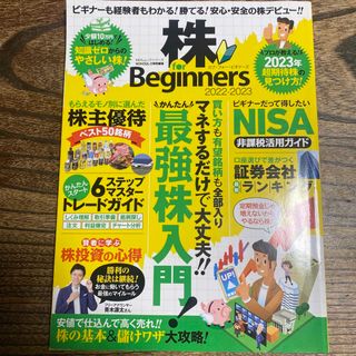 株ｆｏｒ　Ｂｅｇｉｎｎｅｒｓ ２０２２－２０２３(ビジネス/経済)