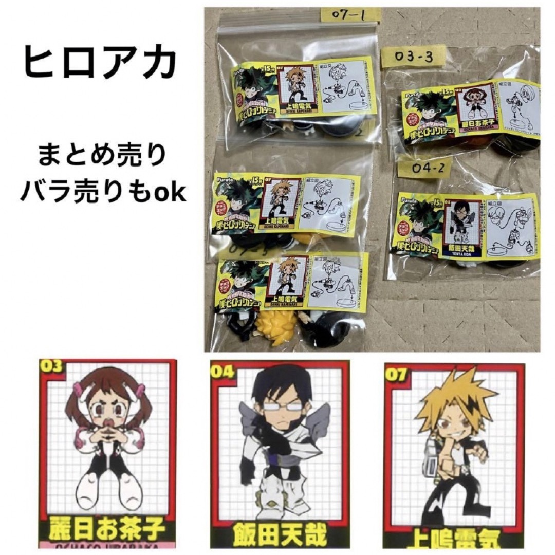 フルタ製菓(フルタセイカ)のフルタ　チョコエッグ  僕のヒーローアカデミア　ヒロアカ　まとめ売り　バラ売り可 エンタメ/ホビーのおもちゃ/ぬいぐるみ(キャラクターグッズ)の商品写真