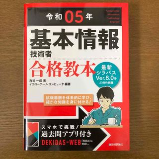 基本情報技術者合格教本 過去問演習アプリ付き！ 令和０５年(資格/検定)