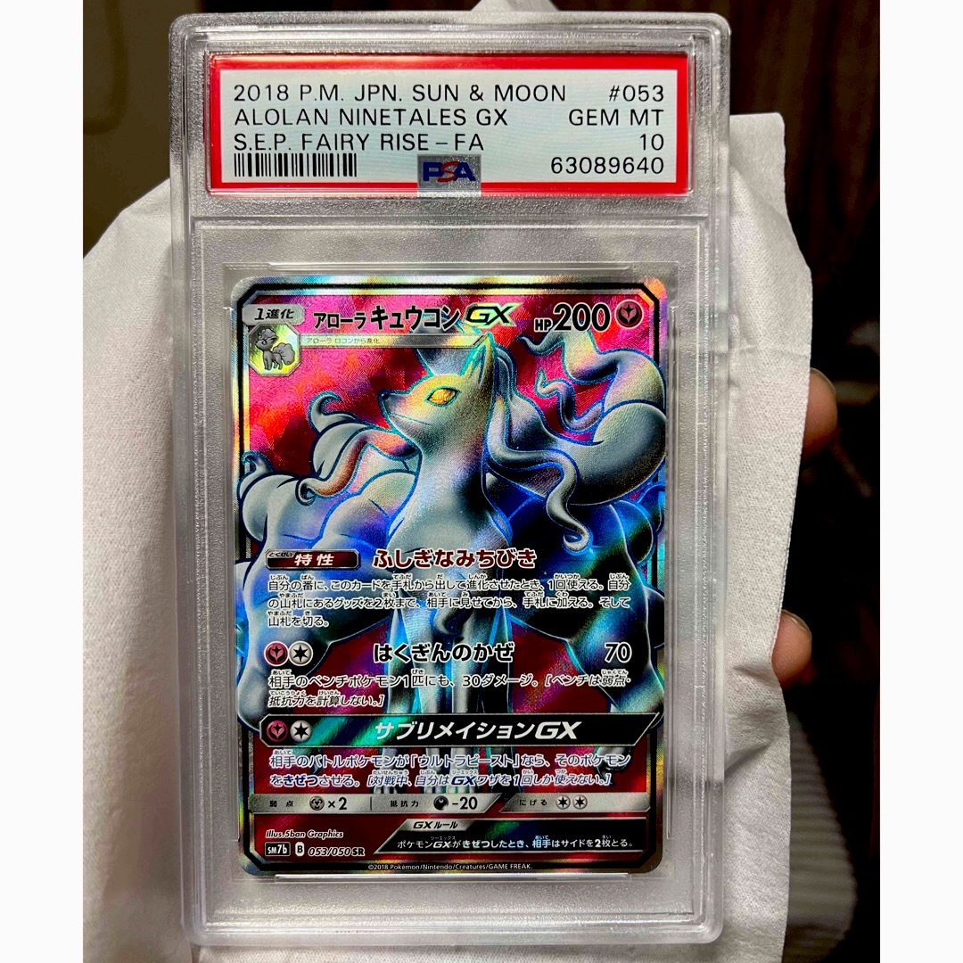 アローラキュウコンGX フェアリーライズ PSA10キュウコン - シングルカード