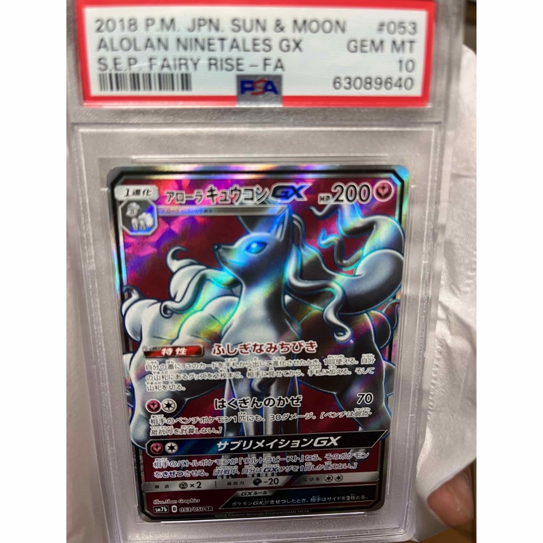 ポケモン(ポケモン)のアローラキュウコンGX フェアリーライズ PSA10 エンタメ/ホビーのトレーディングカード(シングルカード)の商品写真