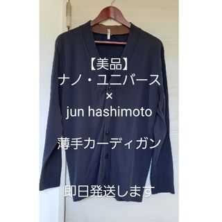 ナノユニバース(nano・universe)の【美品】ナノ・ユニバース 薄手カーディガン jun hashimoto 橋本淳(カーディガン)