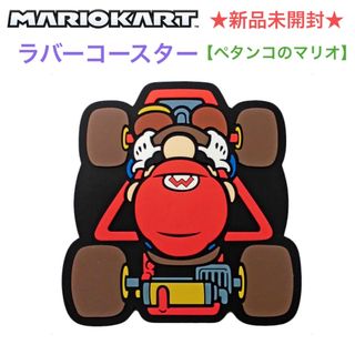 ニンテンドウ(任天堂)の新品未開封 一番くじ マリオカート ラバーコースター【ペタンコのマリオ】 (その他)