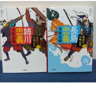 姉川忠義 　長島忠義　北近江合戦心得〈一〉〈二〉2冊セット(その他)