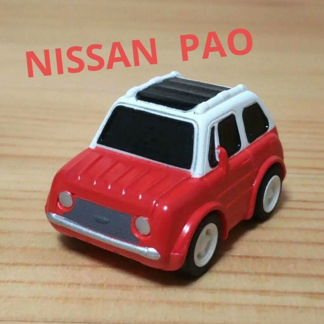 チョロQ - チョロQ HG 日産 PAO(パオ)の通販 by 伊正倉庫 チョロQ - チョロQ HG 日産 PAO(パオ)の通販 by 伊正倉庫