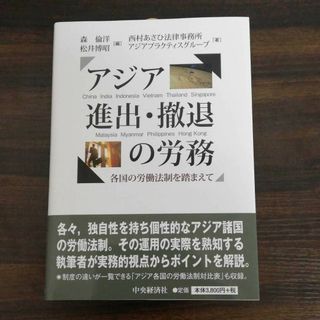 「アジア進出・撤退の労務 各国の労働法制を踏まえて」森倫洋 / 松井博昭 /(人文/社会)