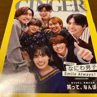 ナニワダンシ(なにわ男子)のGINGER (ジンジャー) 2023年 09月号 雑誌⑦(趣味/スポーツ/実用)