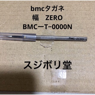 BMC タガネ 1.20mm