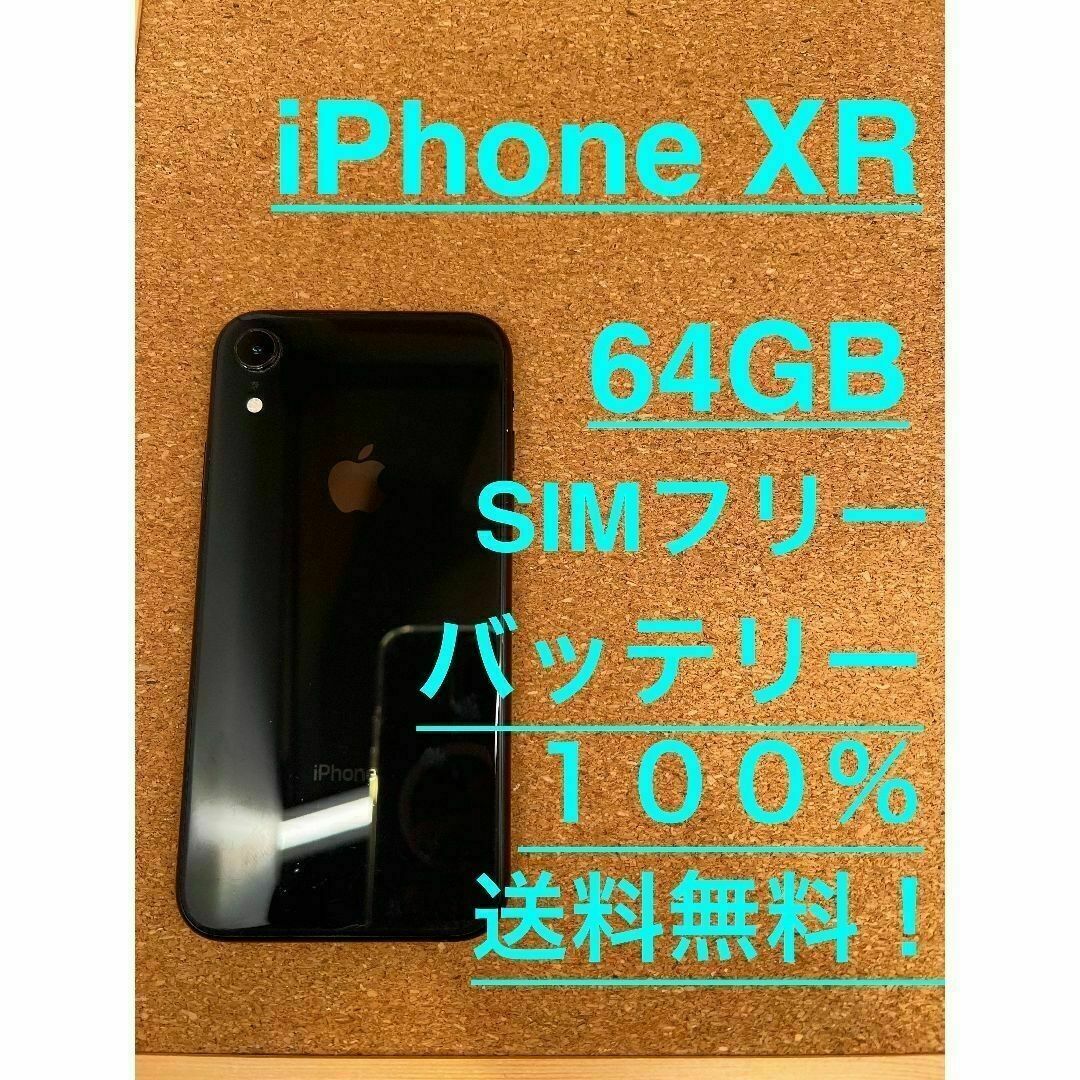 iPhone XR ブラック 64 GB SIMフリー-